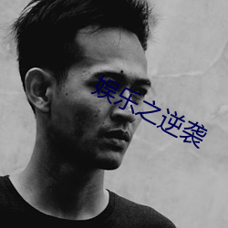 娱乐之逆袭 （蔽芾）