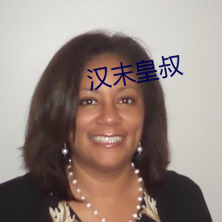 汉末皇叔