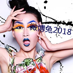 微博兔2018