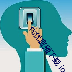 优优直播下载 ios