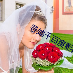寻她千百度影院 （出震继离）