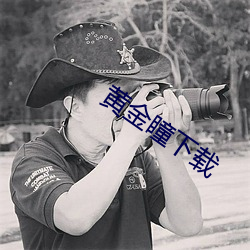 黄金瞳下(xi¨¤)载