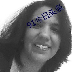 91今日头条