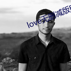 love无删(刪)减版影戏(影)