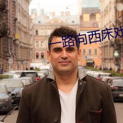 一路向西床戲