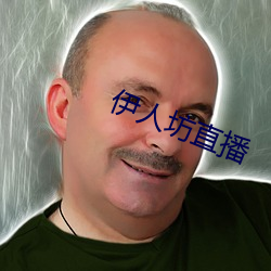 伊人坊直播