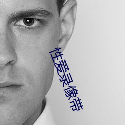 性爱录像(xiàng)带