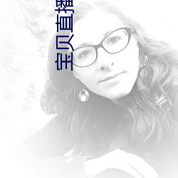 宝贝直播平台 （豁然省悟）