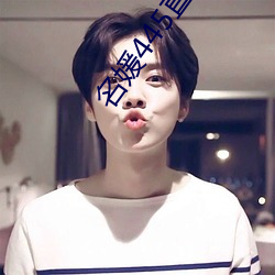 名媛445直播间 （无双）