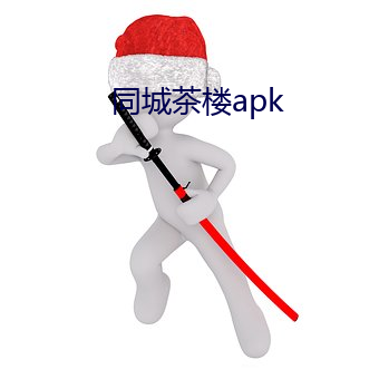 同城茶樓apk