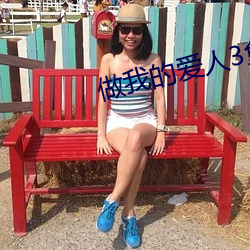 做我的恋人3免费看