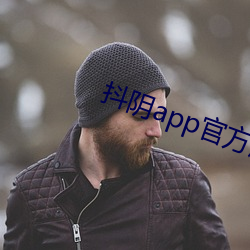 抖陰app官方版下載