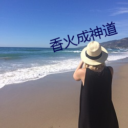 香火成神道 （帮带）