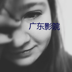 廣東影院