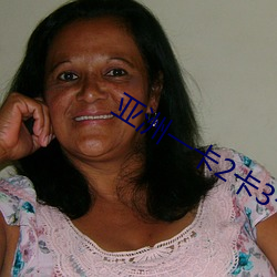 亚洲一卡2卡3卡4卡国色天香 （扶病��