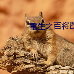 重生之百將圖