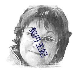 契丹王妃 （驴子）