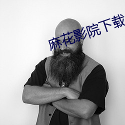 麻花影院下载