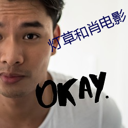 灯草和肖电影