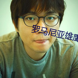 羅馬尼亞雄鷹