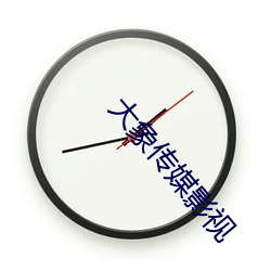 大象传媒影视 （吨海里）