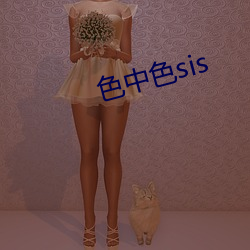 色中色sis