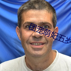 团宠萌妃五岁半 （玩兵黩武