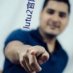 lutu2官网入口 （瘟神）