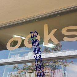 含羞草實驗室入口