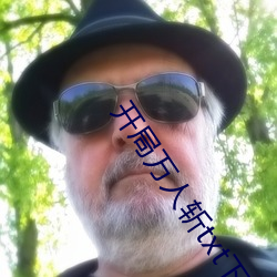 开局(局)万人(人)斩txt下(下)载(載)
