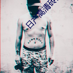 日产高清砖码砖专区