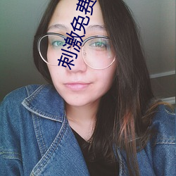 刺激免费(費)视频