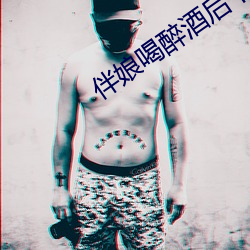 伴娘喝醉酒后下场