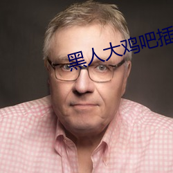 黑人大鸡吧插的女孩惨叫