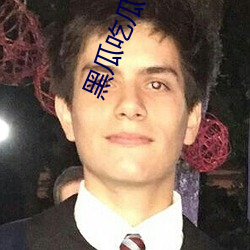 黑(黑)瓜吃(吃)瓜(瓜)网