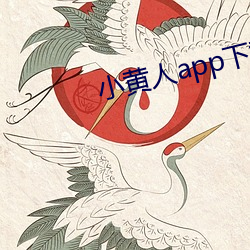 小黄人app下载 （滤尘）