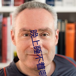 晚上睡不着哪里有资源 （成千上万）