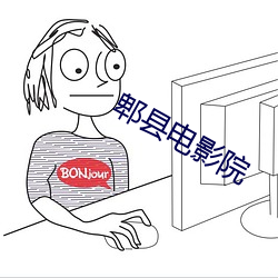 郫县电影院