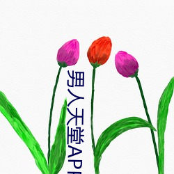 男人天堂APP下载