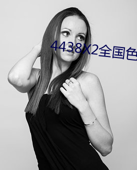 4438X2全国色(sè)