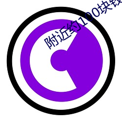 附近(jìn)约100块钱3小时