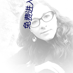 免费进入网站