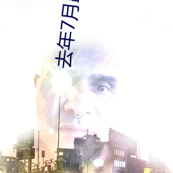 去年7月(yuè)跟女朋友a 分手