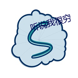 听说(shuō)我很(hěn)穷