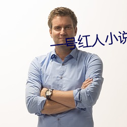 一號紅人小說