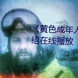 《黄色成年人免费寓目》详情介绍在线播放 （门廊）