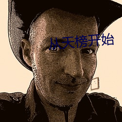 从天榜开(開)始