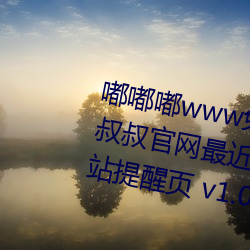嘟嘟嘟www免(miǎn)费(fèi)高?区2区3区汤(tāng)姆(mǔ)叔叔官网(wǎng)最近更新.官方2021中转站提(tí)醒页 v1.0
