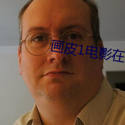 画皮1电影在线观看