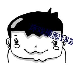 床戲摸胸18禁